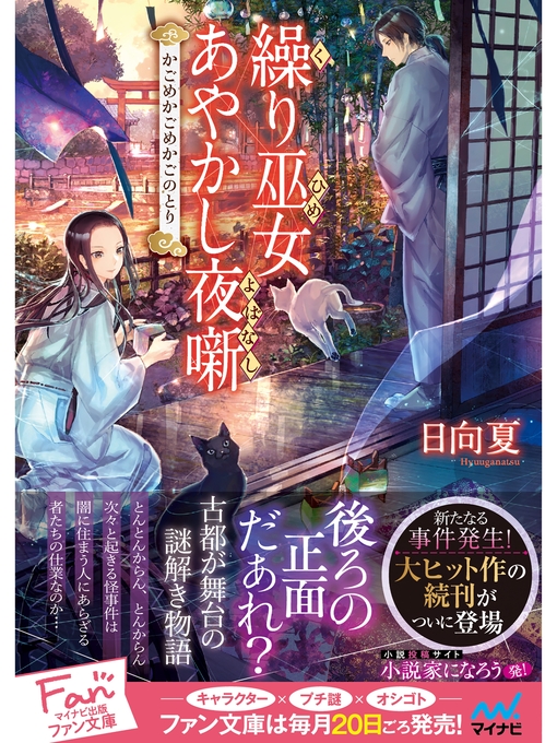 日向夏作の繰り巫女あやかし夜噺~かごめかごめかごのとり~の作品詳細 - 貸出可能